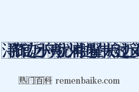 浔阳馆边泛小舟夷犹沙浦中遇翟伟大舟过近义词是什么意思的图片